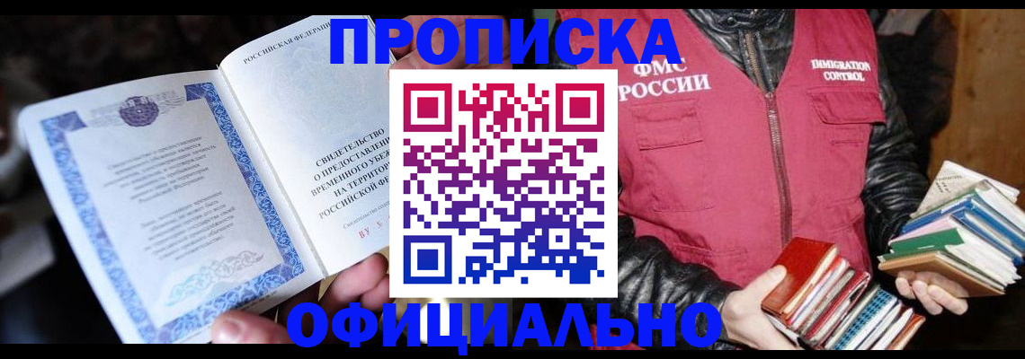 прописка штамп в Бурятии